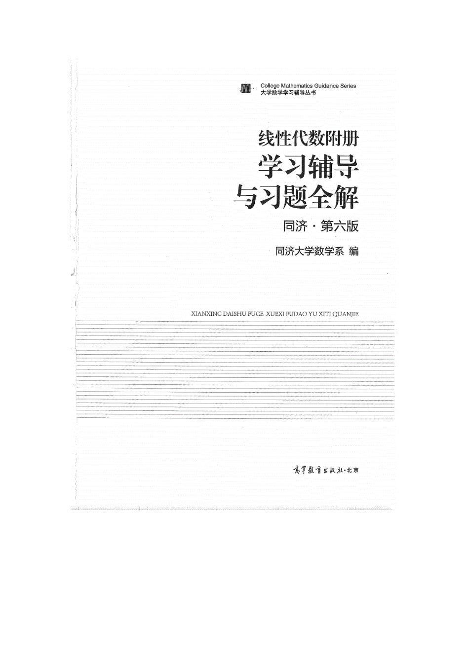 线性代数附册 学习辅导与习题全解.pdf_第1页
