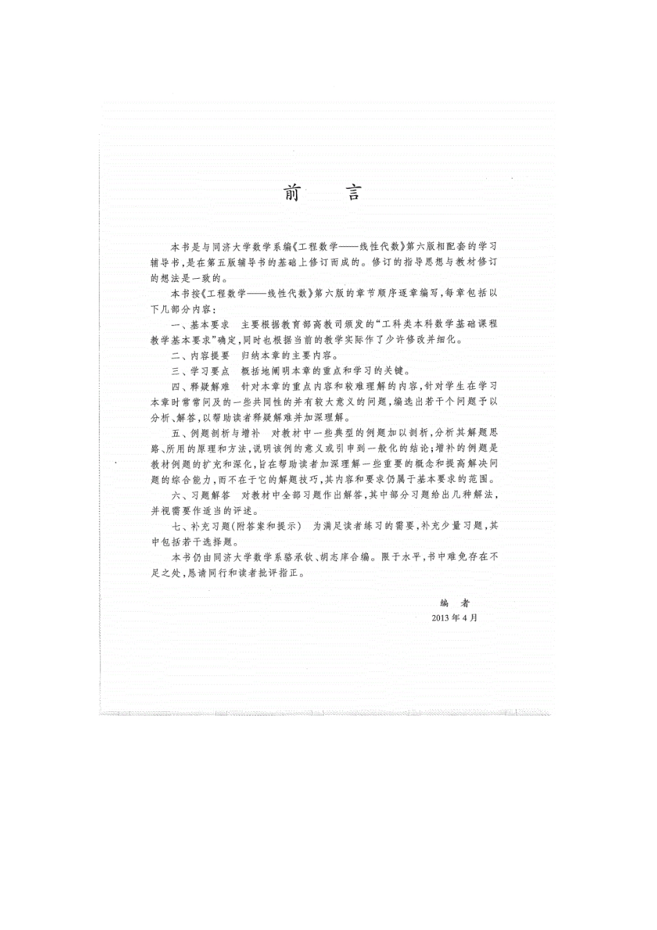 线性代数附册 学习辅导与习题全解.pdf_第3页