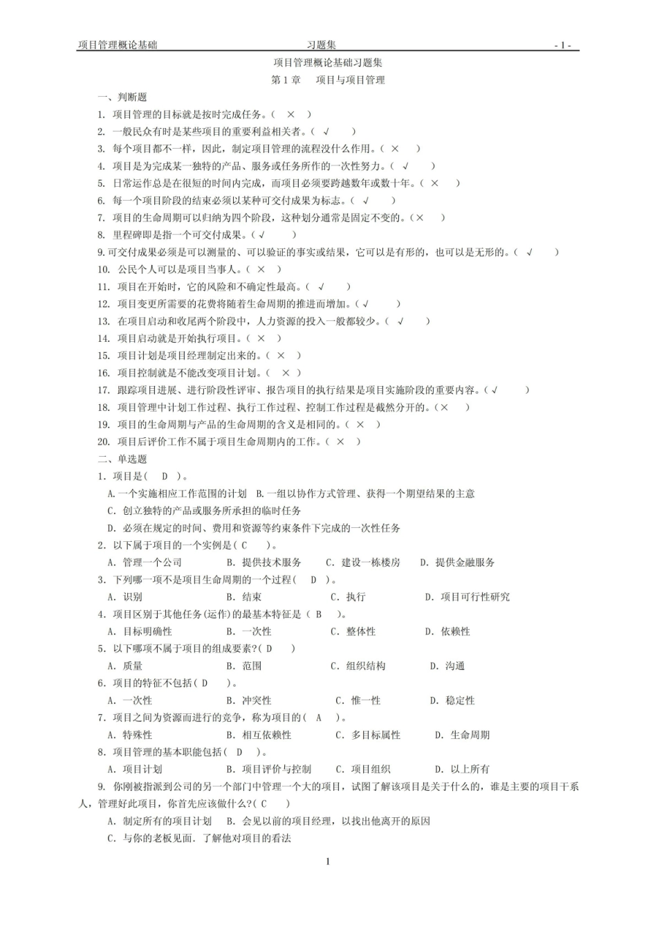 项目管理概论基础-习题集有答案.pdf_第1页