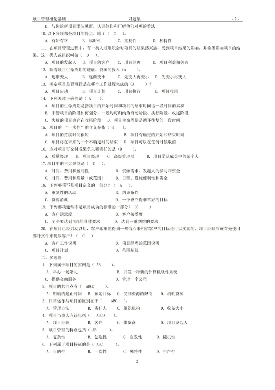 项目管理概论基础-习题集有答案.pdf_第2页