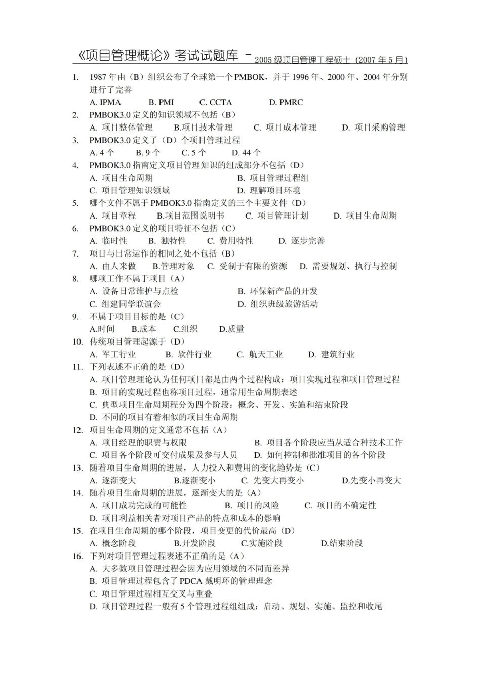 项目管理概论考试试题库.pdf_第1页