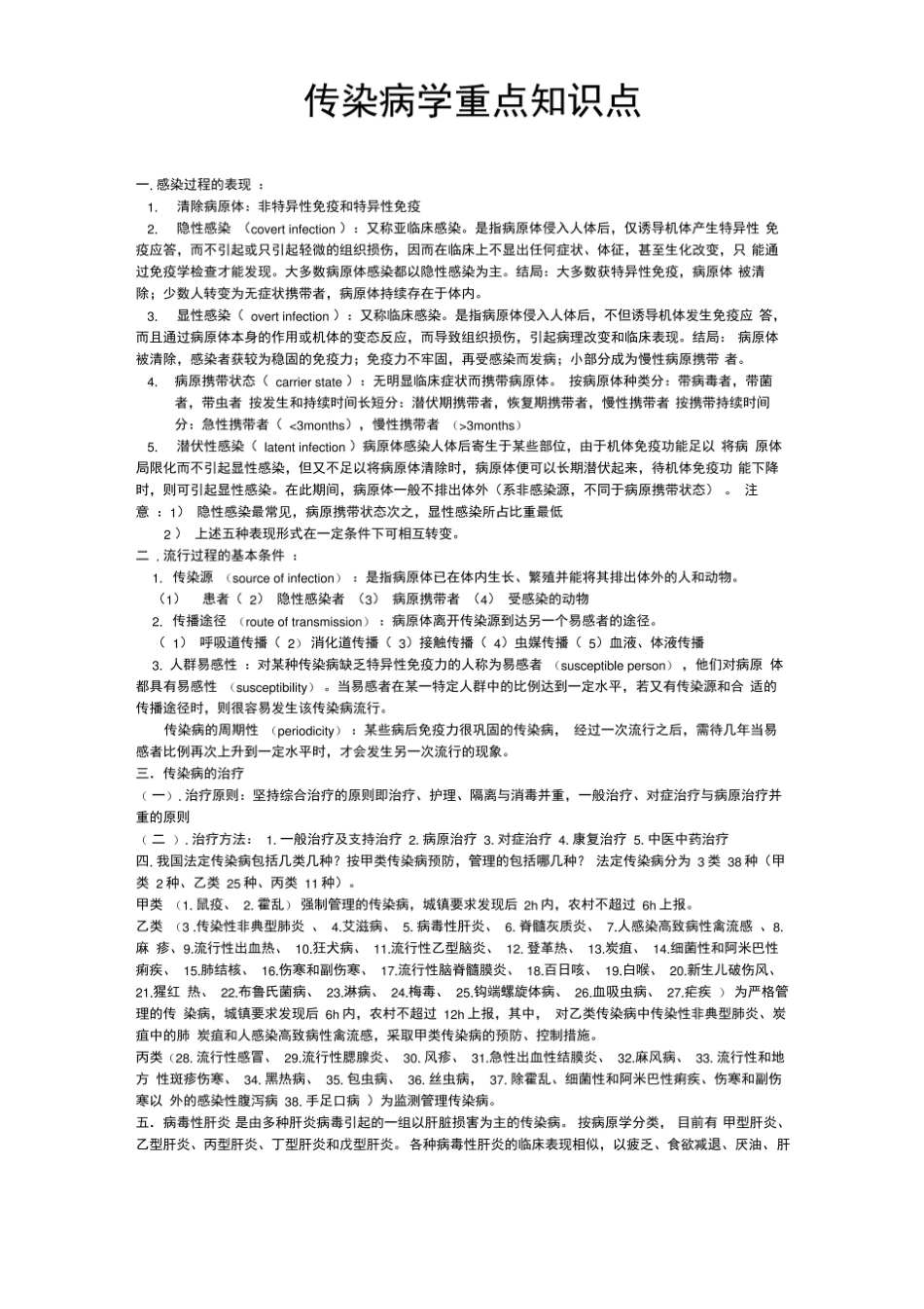 小儿传染病学重点知识点.pdf_第1页
