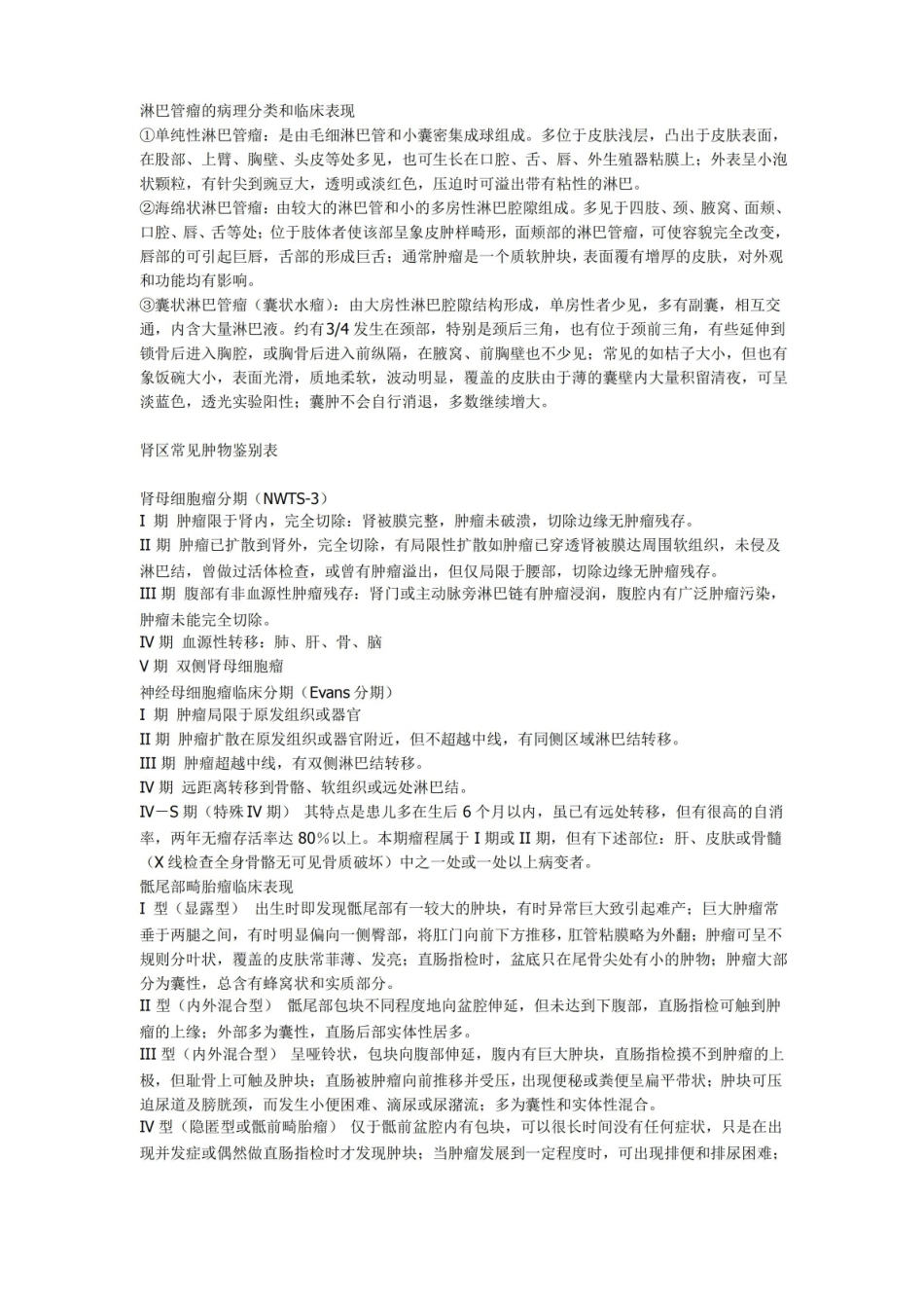 小儿外科学考试的复习资料.pdf_第3页