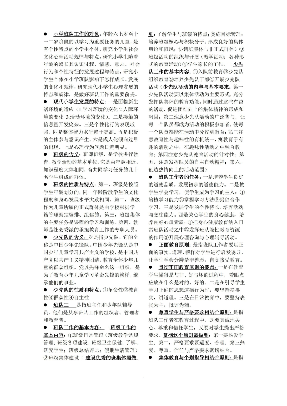 小学班队工作原理与实践.pdf_第1页