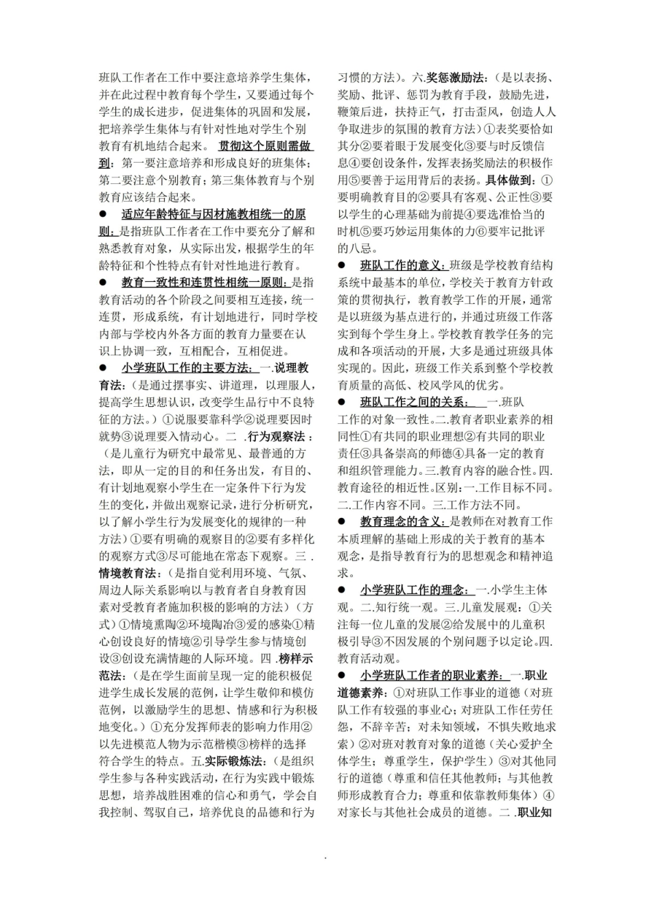 小学班队工作原理与实践.pdf_第2页