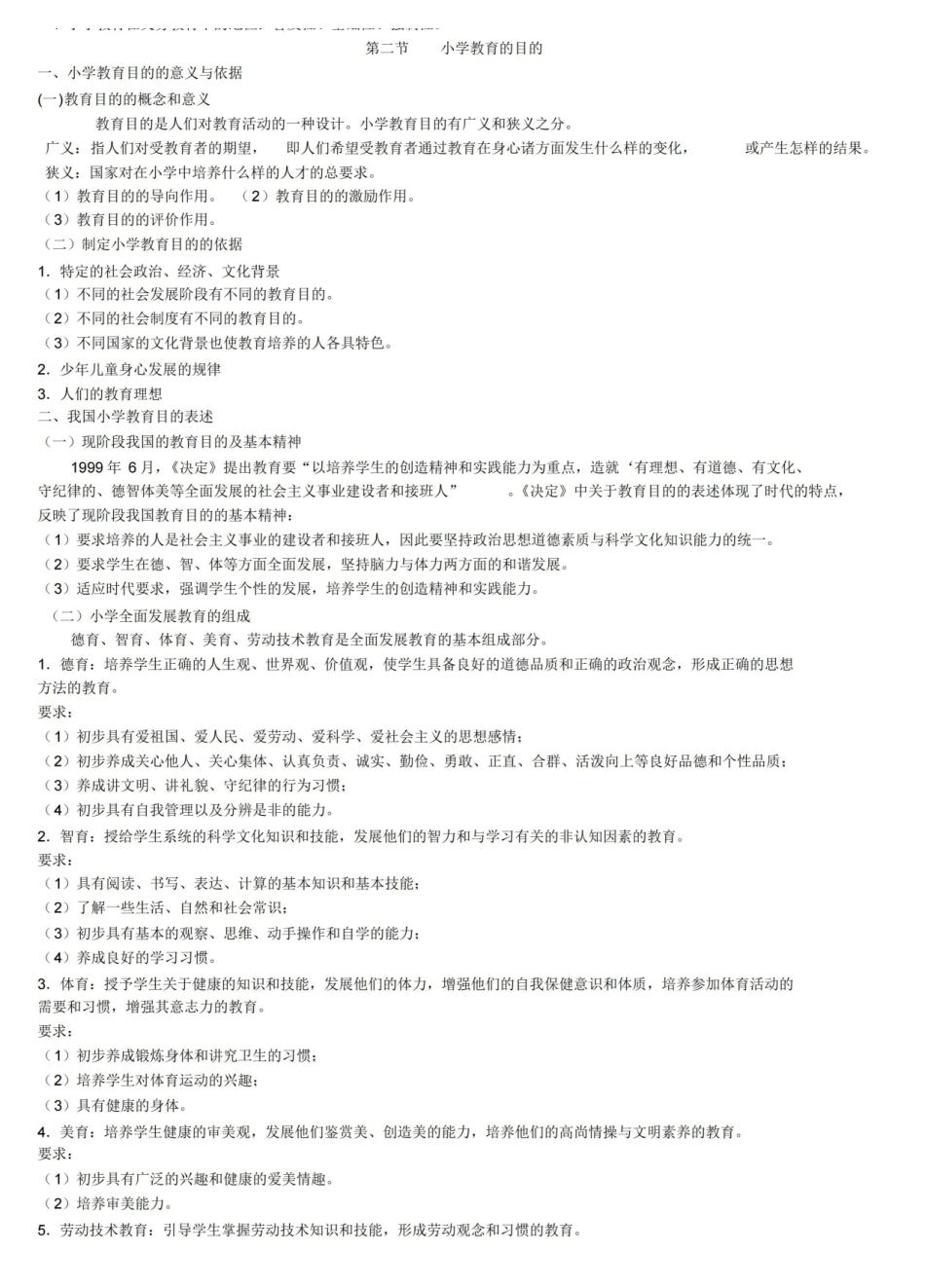小学教育学笔记(最全).pdf_第2页