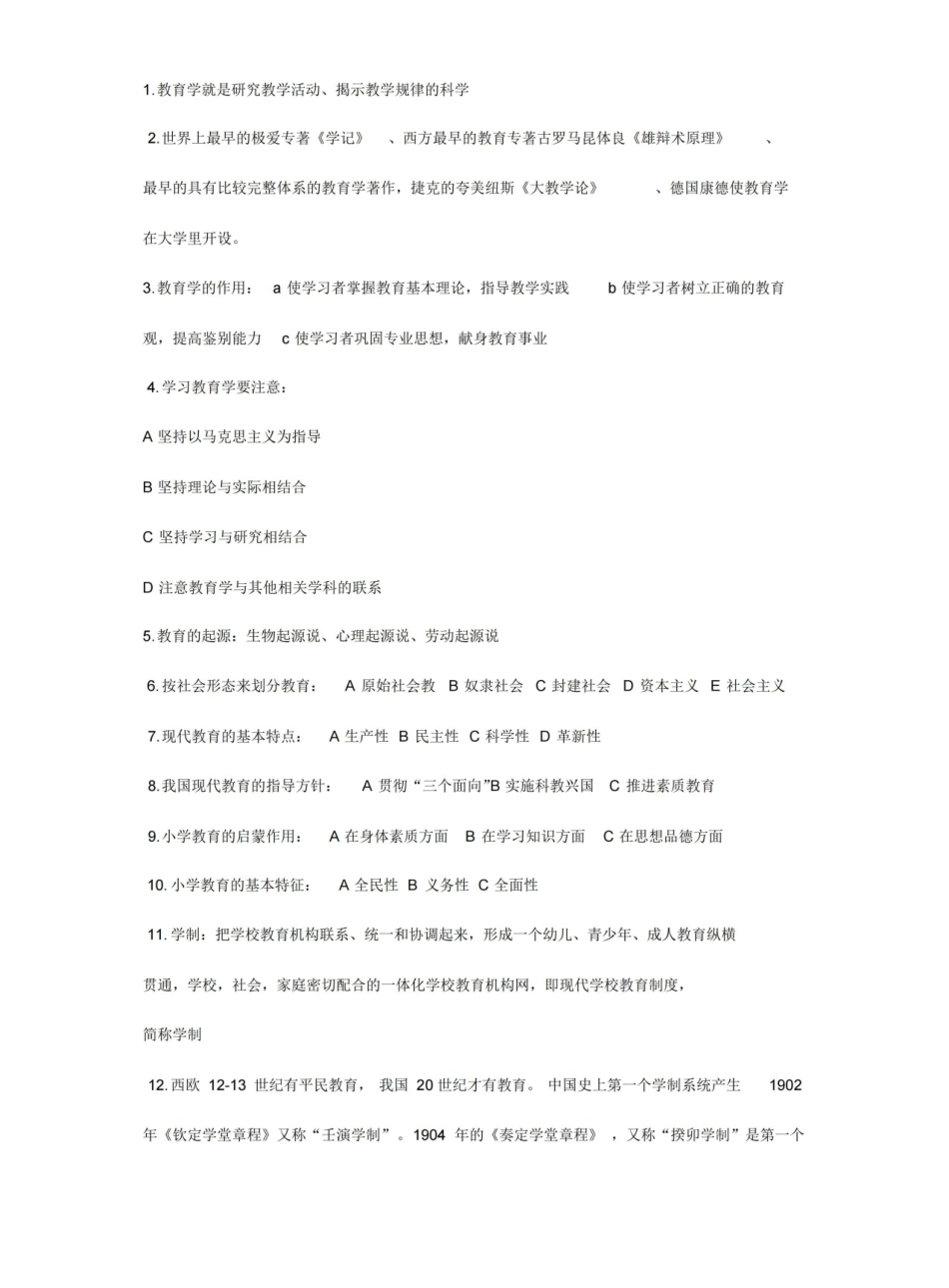 小学教育学知识点.pdf_第1页