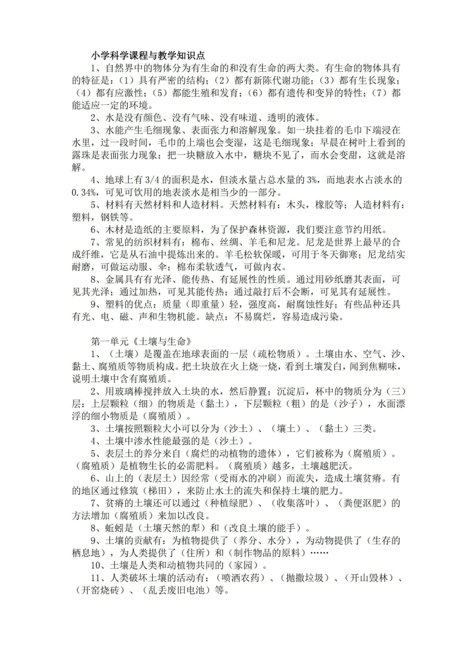 小学科学教学知识点梳理.pdf_第1页