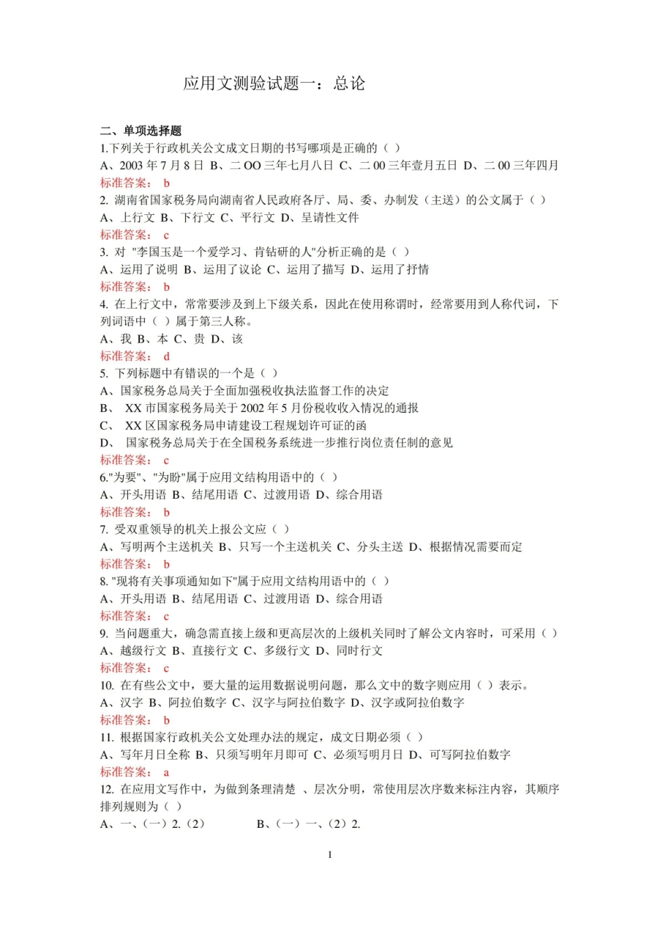 写作与沟通期末考试复习题.pdf_第1页