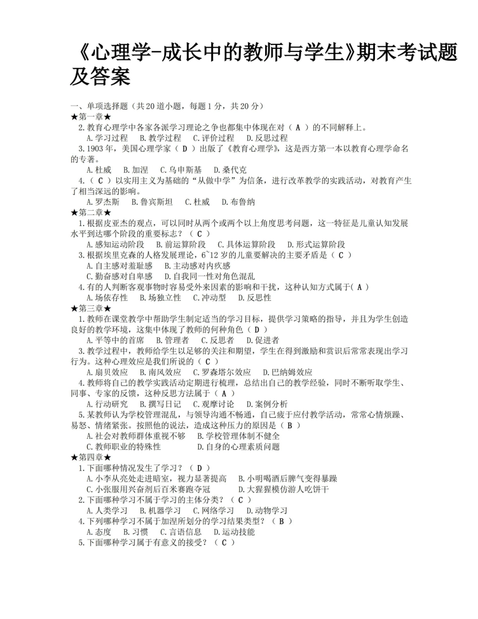 心理学-成长中的教师与学生期末考试试题及答案完整版 大将军.pdf_第1页