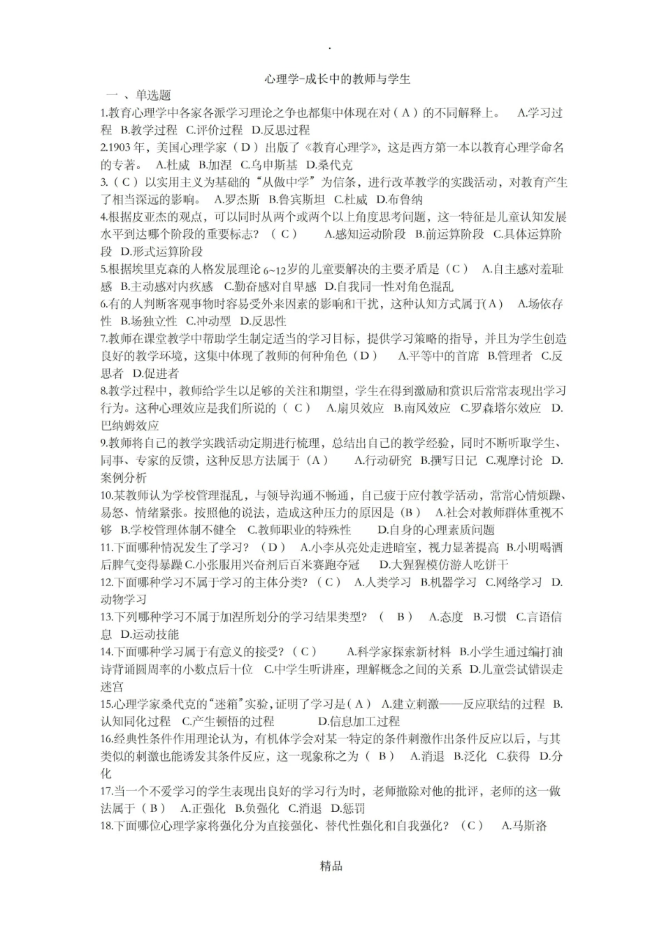 心理学-成长中的教师与学生试题及答案.pdf_第1页