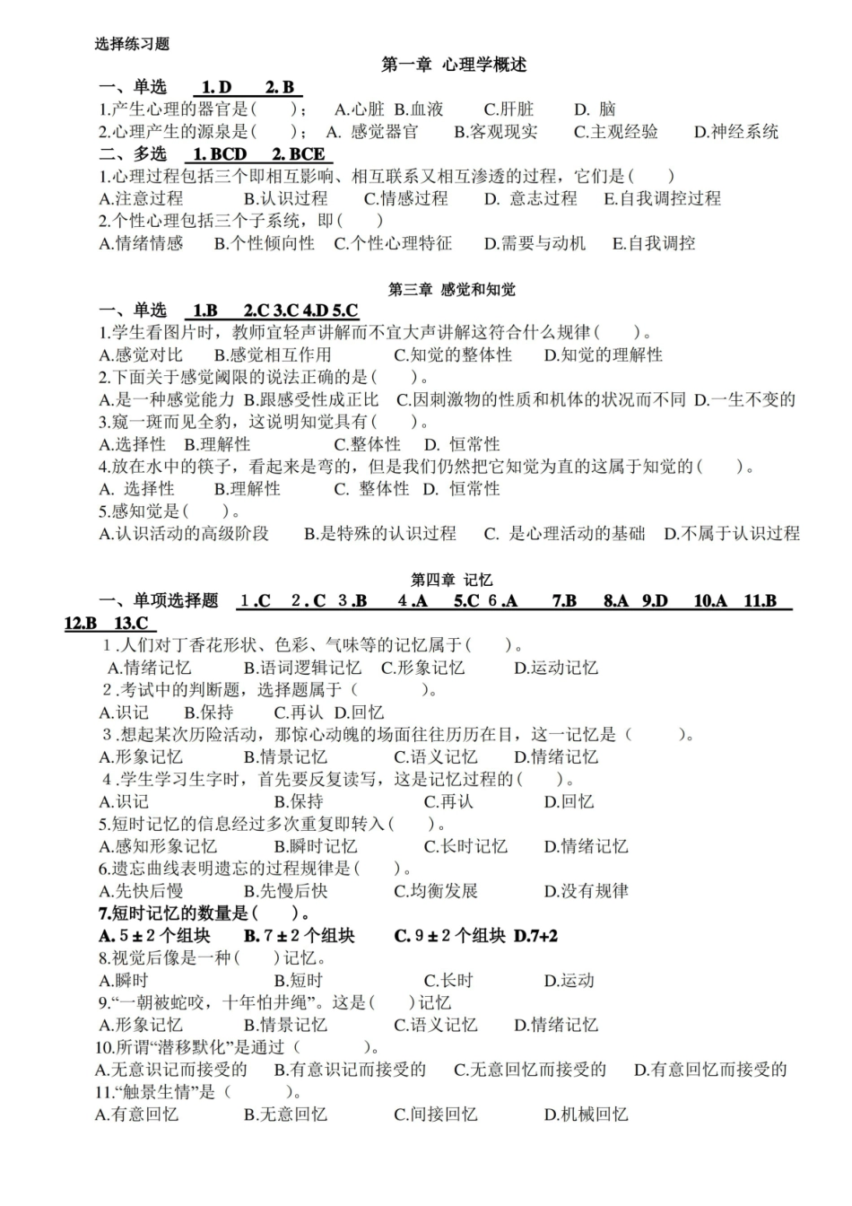 心理学基础试题(选择练习题).pdf_第1页