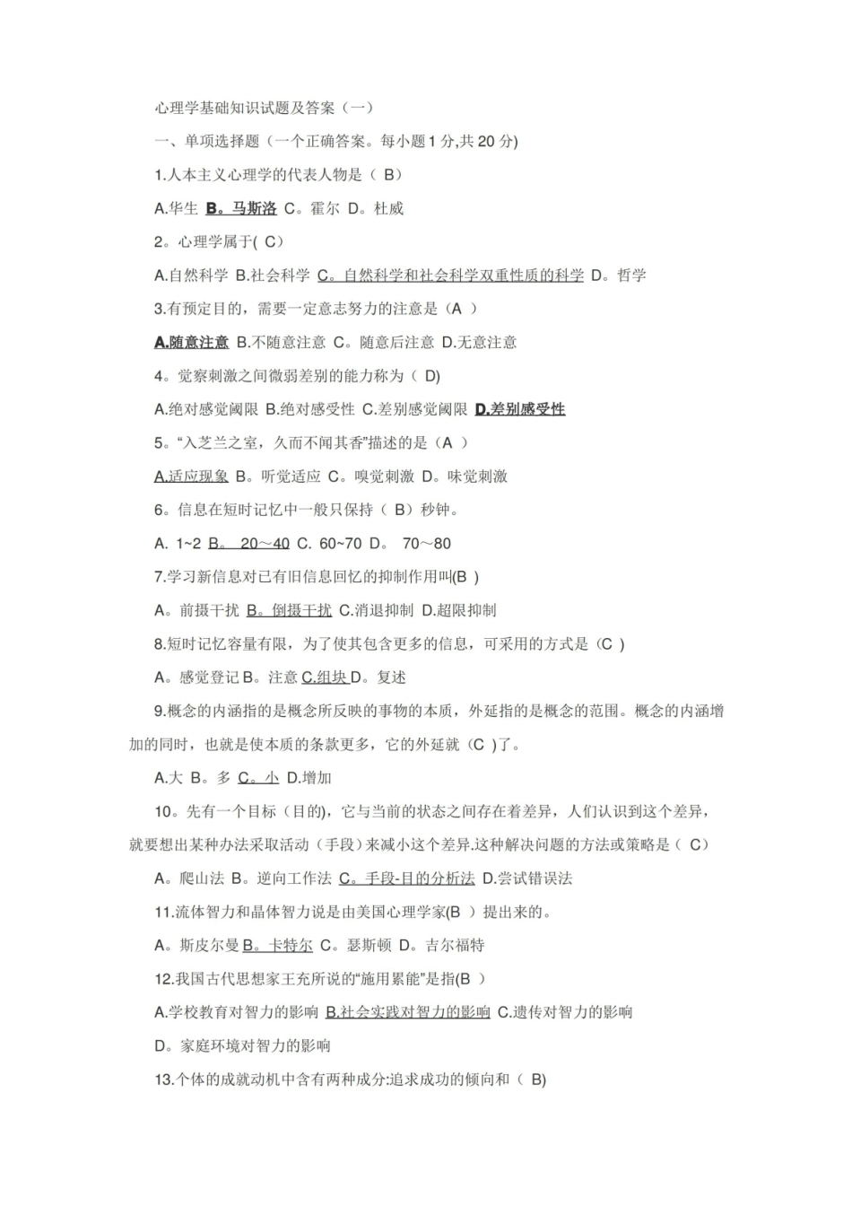 心理学基础知识试题及答案(一).pdf_第1页