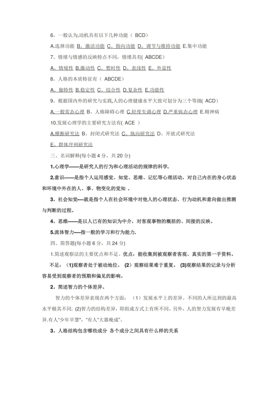心理学基础知识试题及答案(一).pdf_第3页
