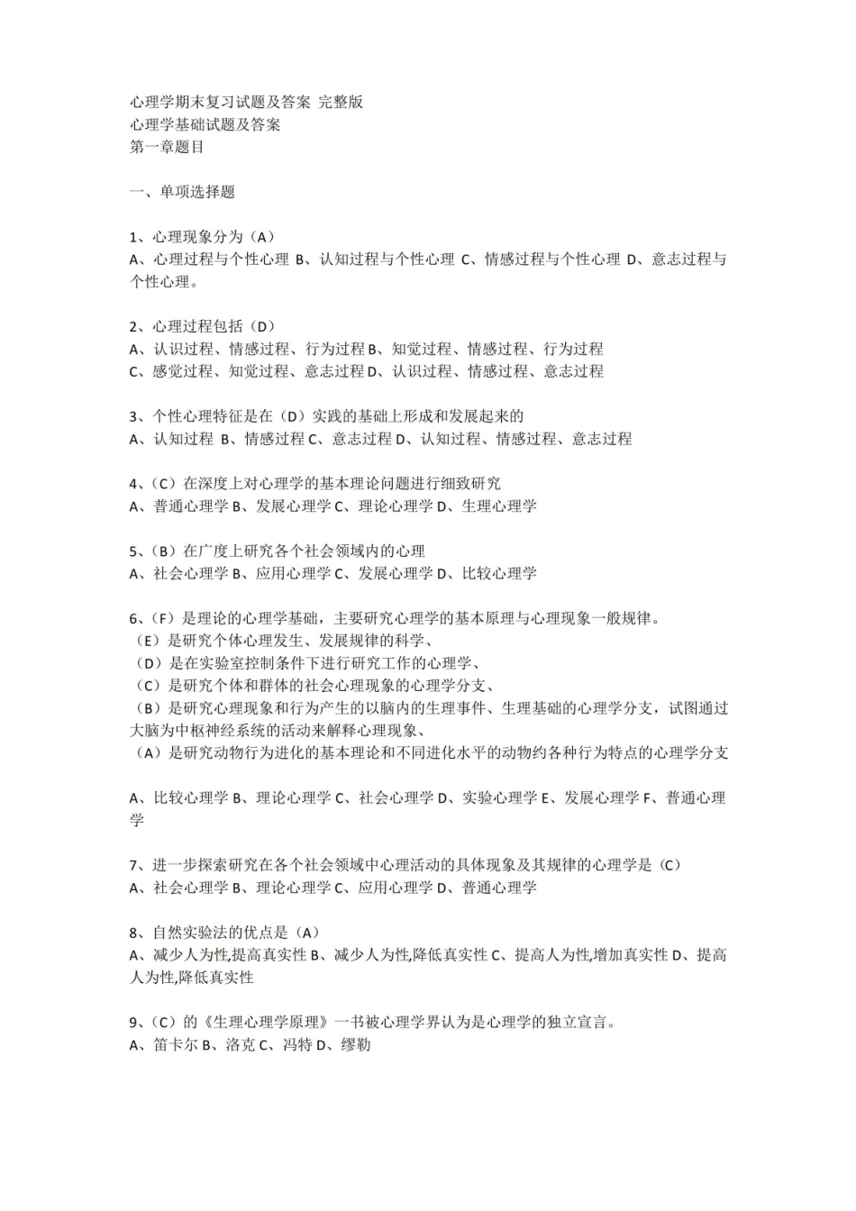 心理学期末复习试题及答案 完整.pdf_第1页