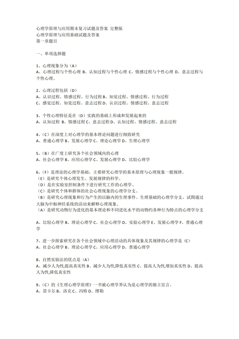 心理学期末复习选择题及答案.pdf_第1页