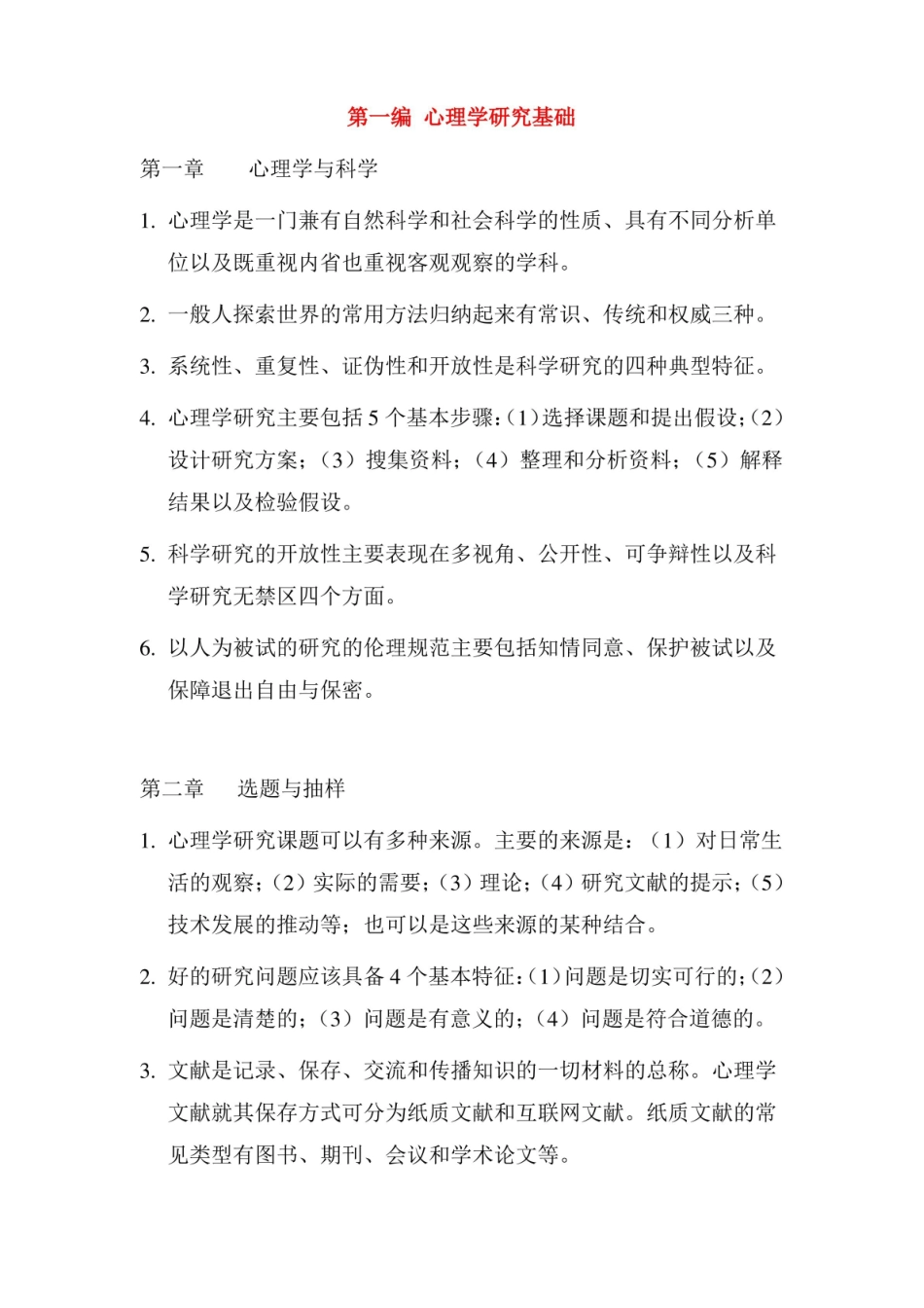 心理学研究方法(笔记).pdf_第1页