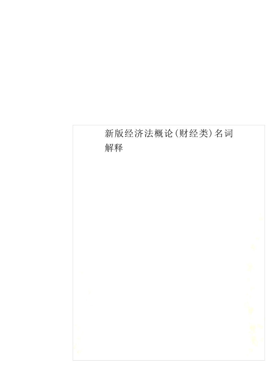 新版《经济法概论》(财经类)名词解释.pdf_第1页