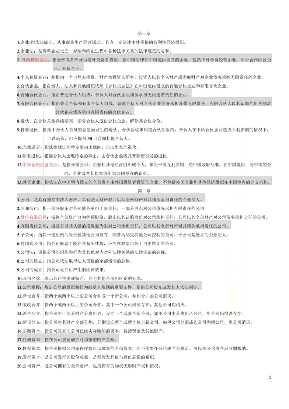 新版《经济法概论》(财经类)名词解释.pdf_第2页