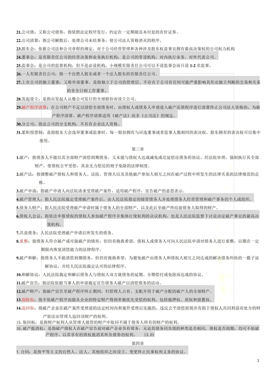 新版《经济法概论》(财经类)名词解释.pdf_第3页