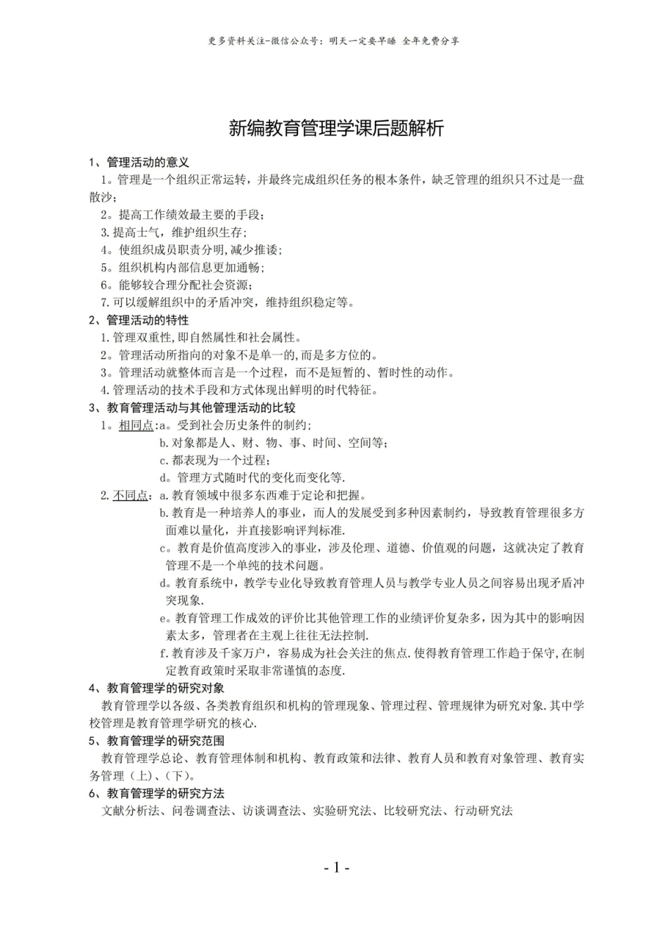 新编教育管理学课后题解析.pdf_第1页