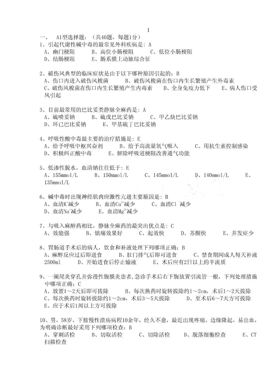 新疆医科大学外科学复试全套真题及答案.pdf_第1页