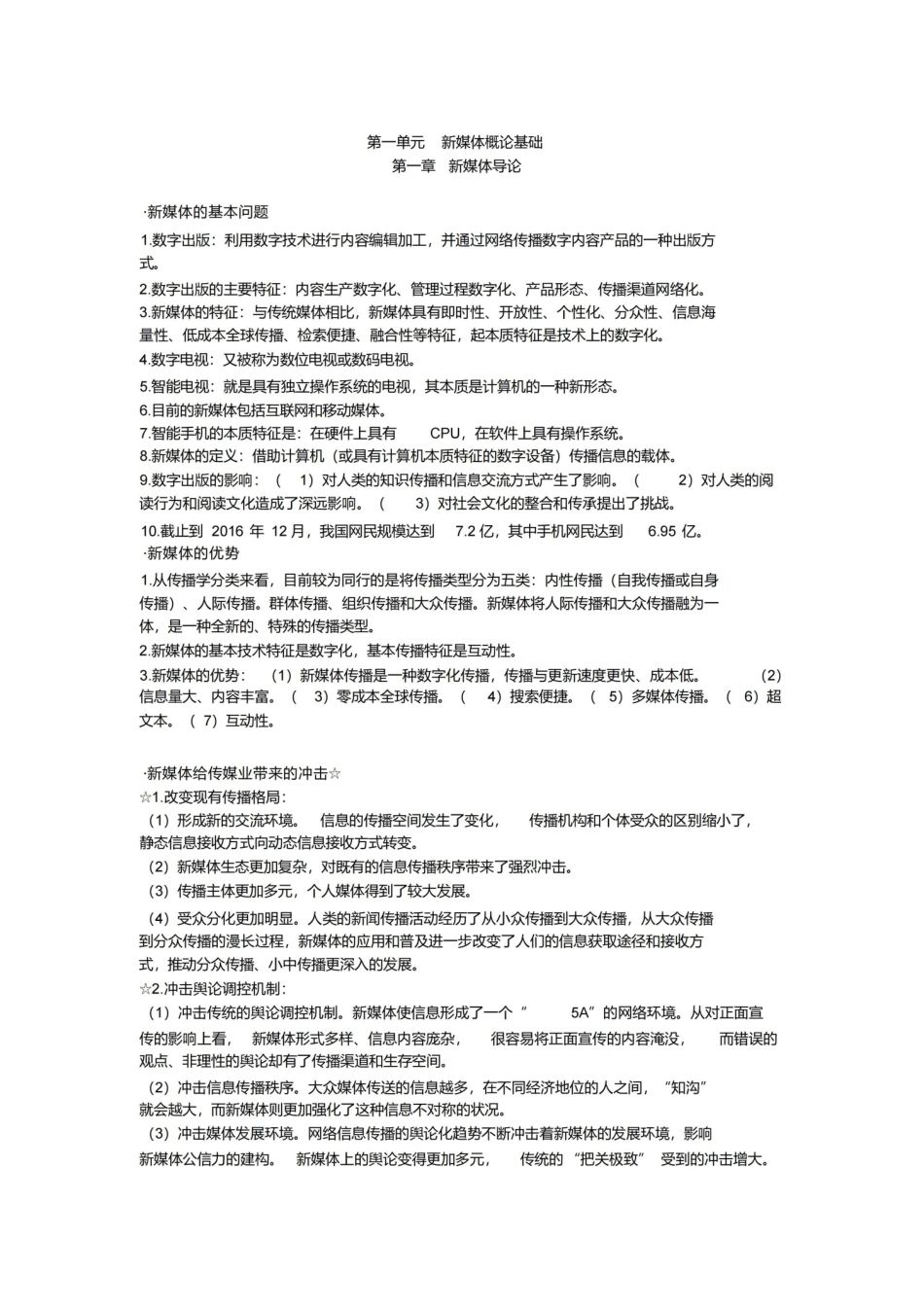 新媒体概论全书考点总结.pdf_第1页