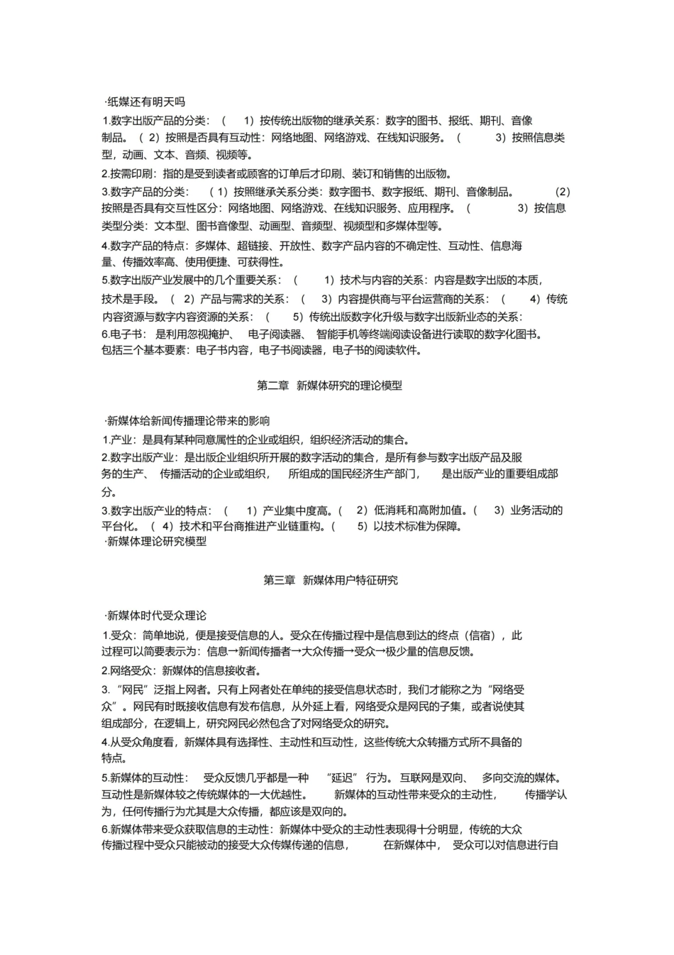 新媒体概论全书考点总结.pdf_第2页