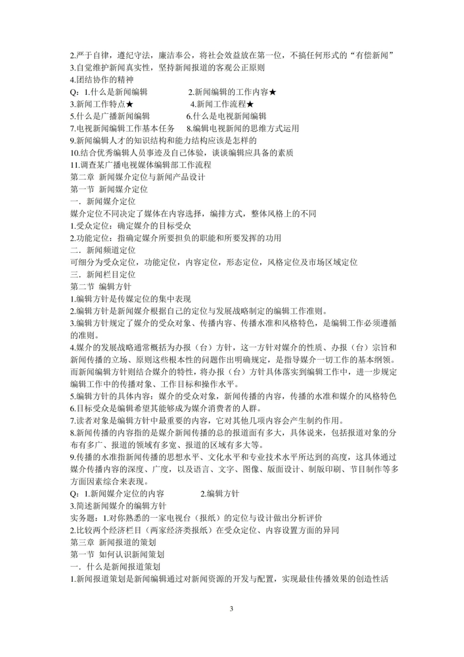 新闻编辑学_重点汇总.pdf_第3页