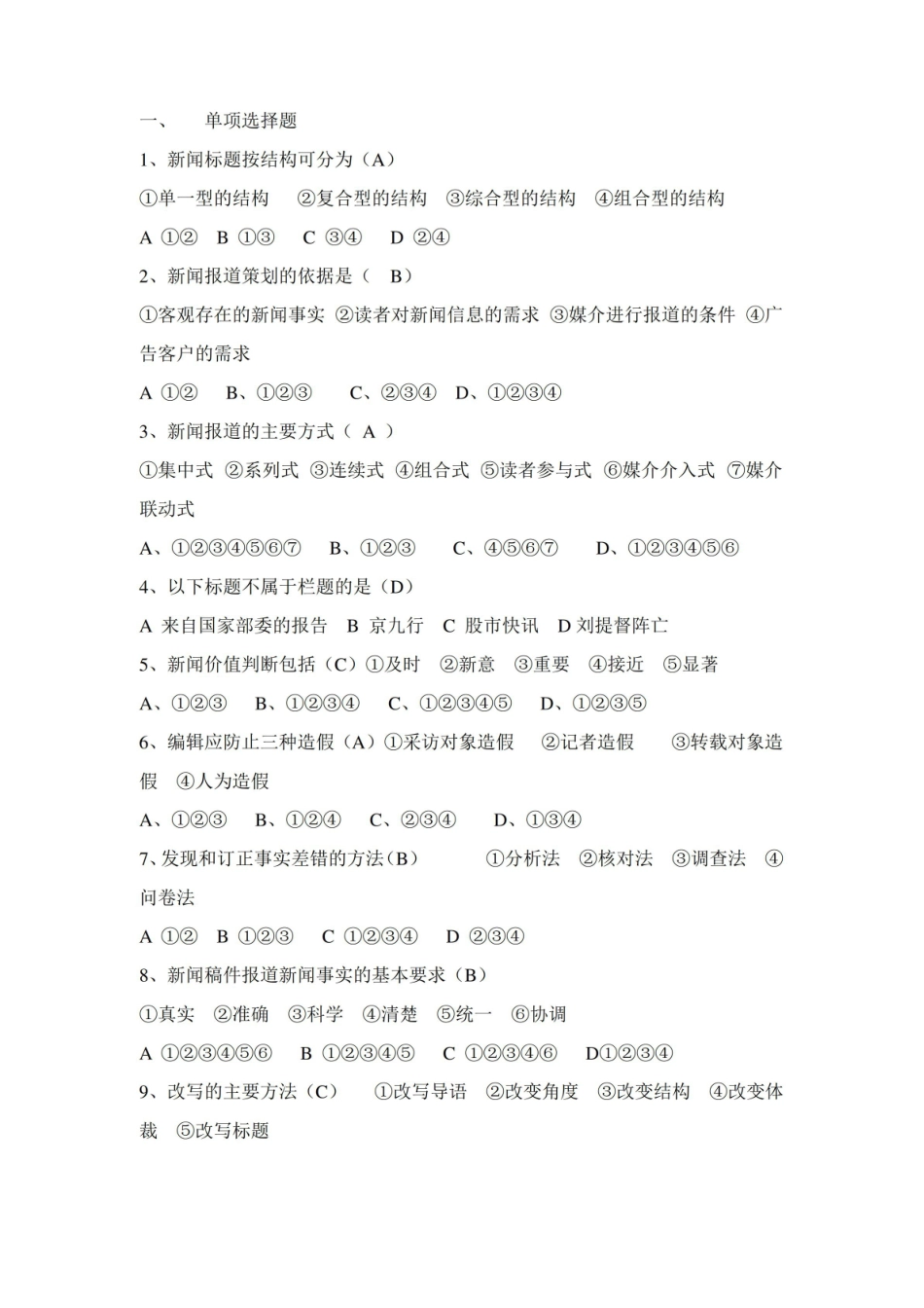 新闻编辑学考试重点复习题.pdf_第1页