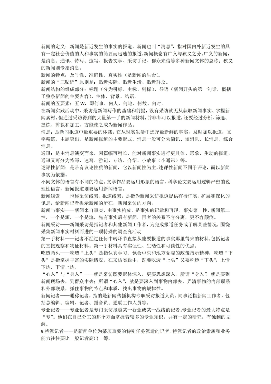 新闻基础知识.pdf_第1页