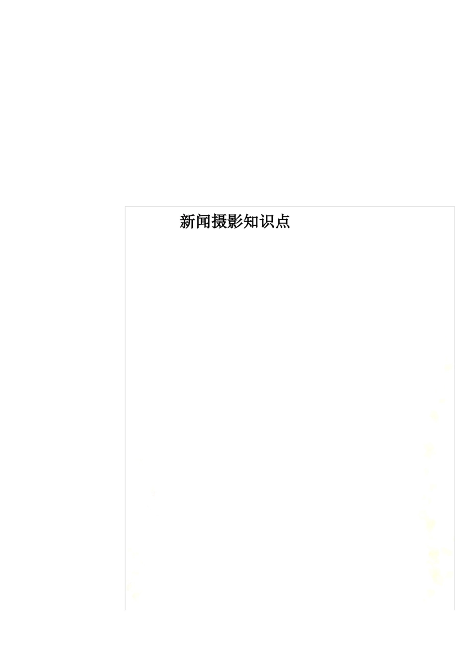 新闻摄影知识点.pdf_第1页