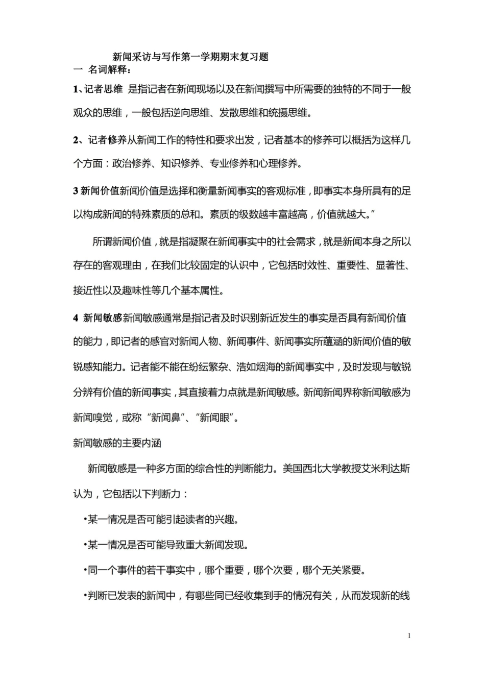 新闻写作第一学期期末复习题答案.pdf_第1页