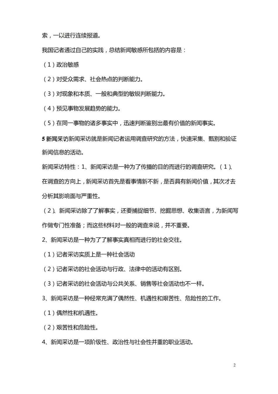 新闻写作第一学期期末复习题答案.pdf_第2页