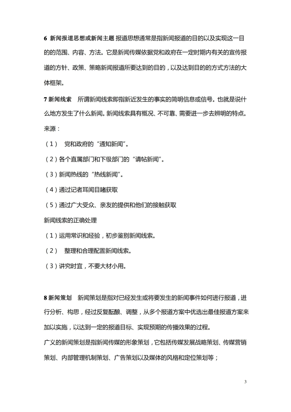 新闻写作第一学期期末复习题答案.pdf_第3页