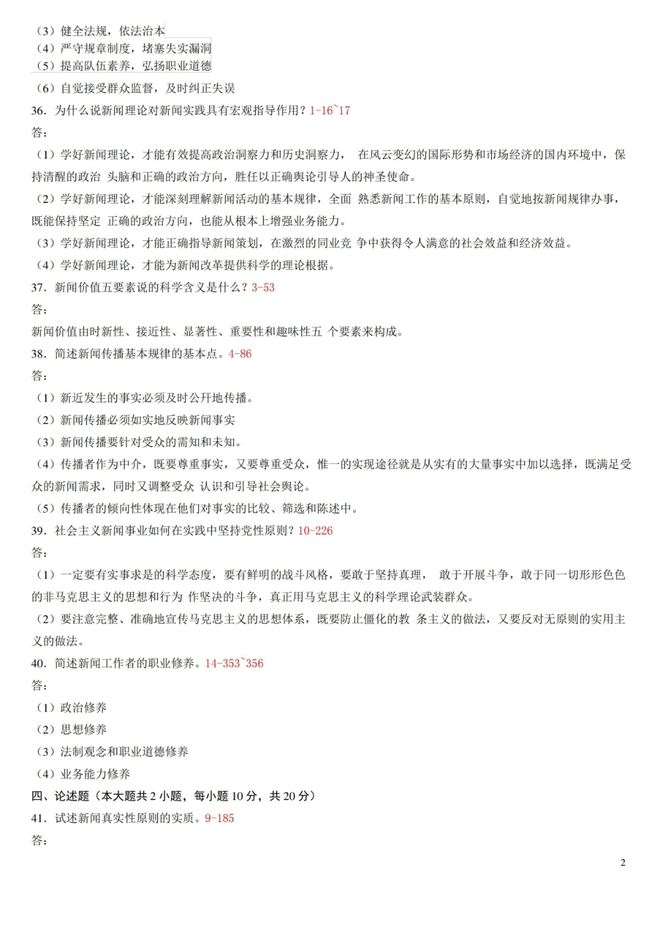 新闻学概论历年简答题试题.pdf_第2页