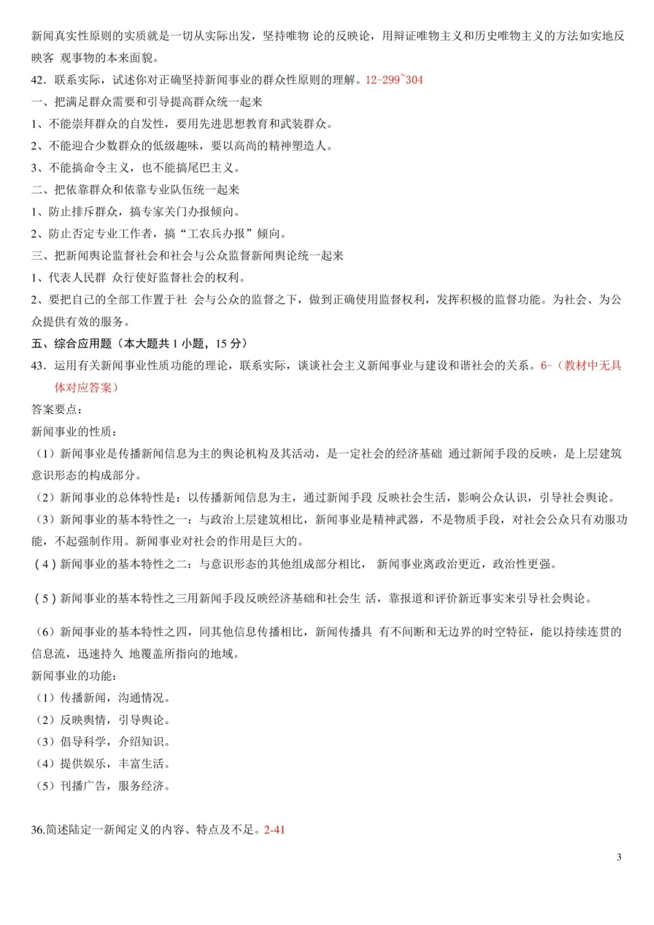 新闻学概论历年简答题试题.pdf_第3页