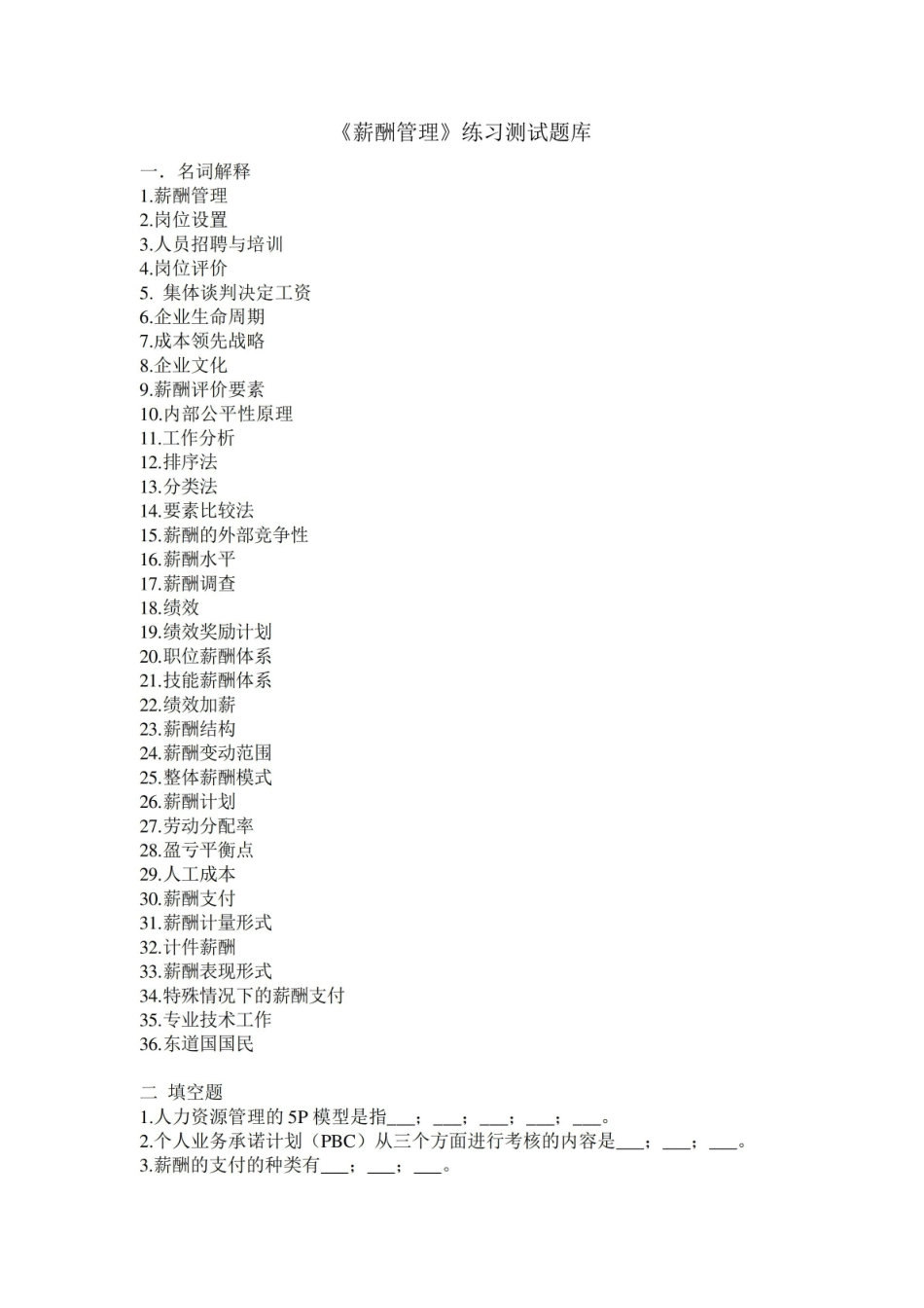 薪酬管理练习题库参考答案.pdf_第1页