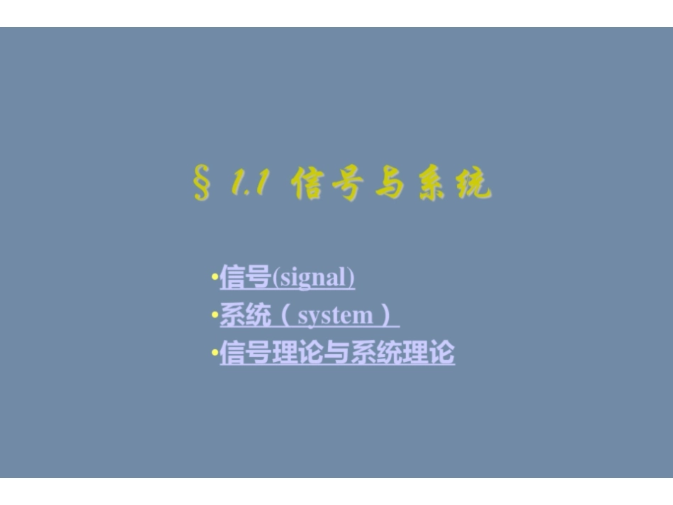 信号与系统(郑君里)ppt.pdf_第3页