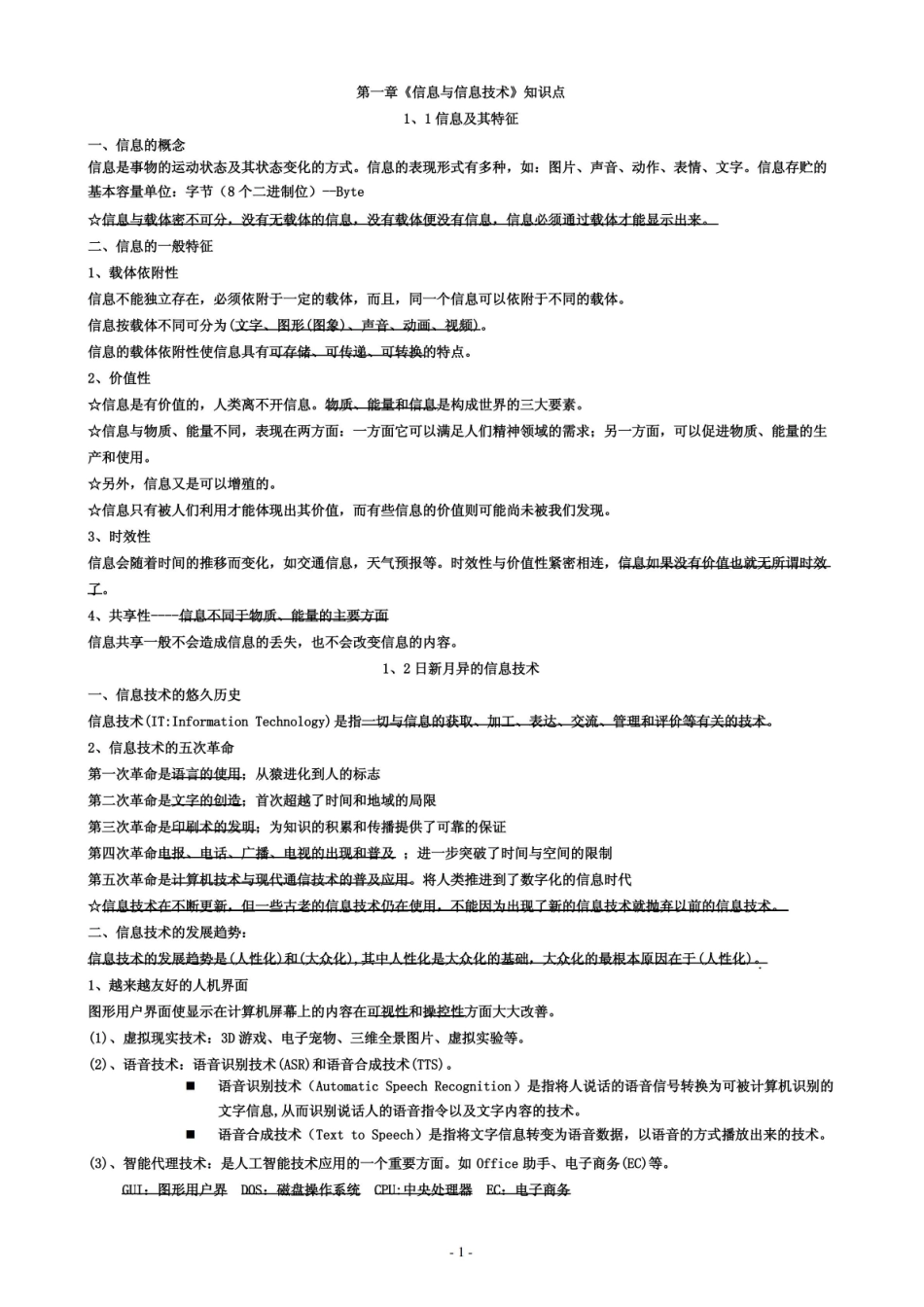 信息技术基础知识点总结.pdf_第1页