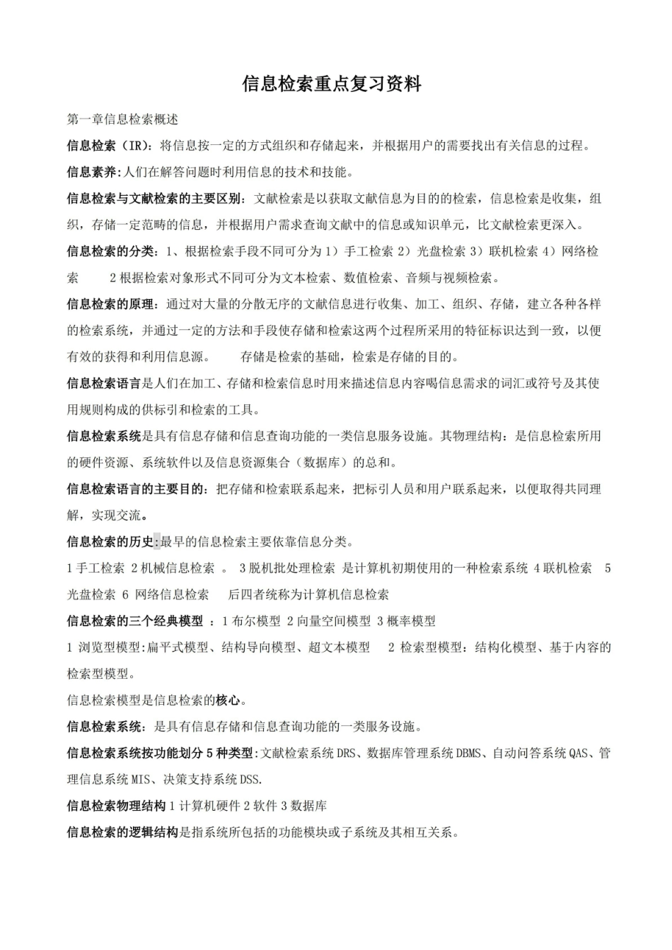 信息检索重点复习资料.pdf_第1页