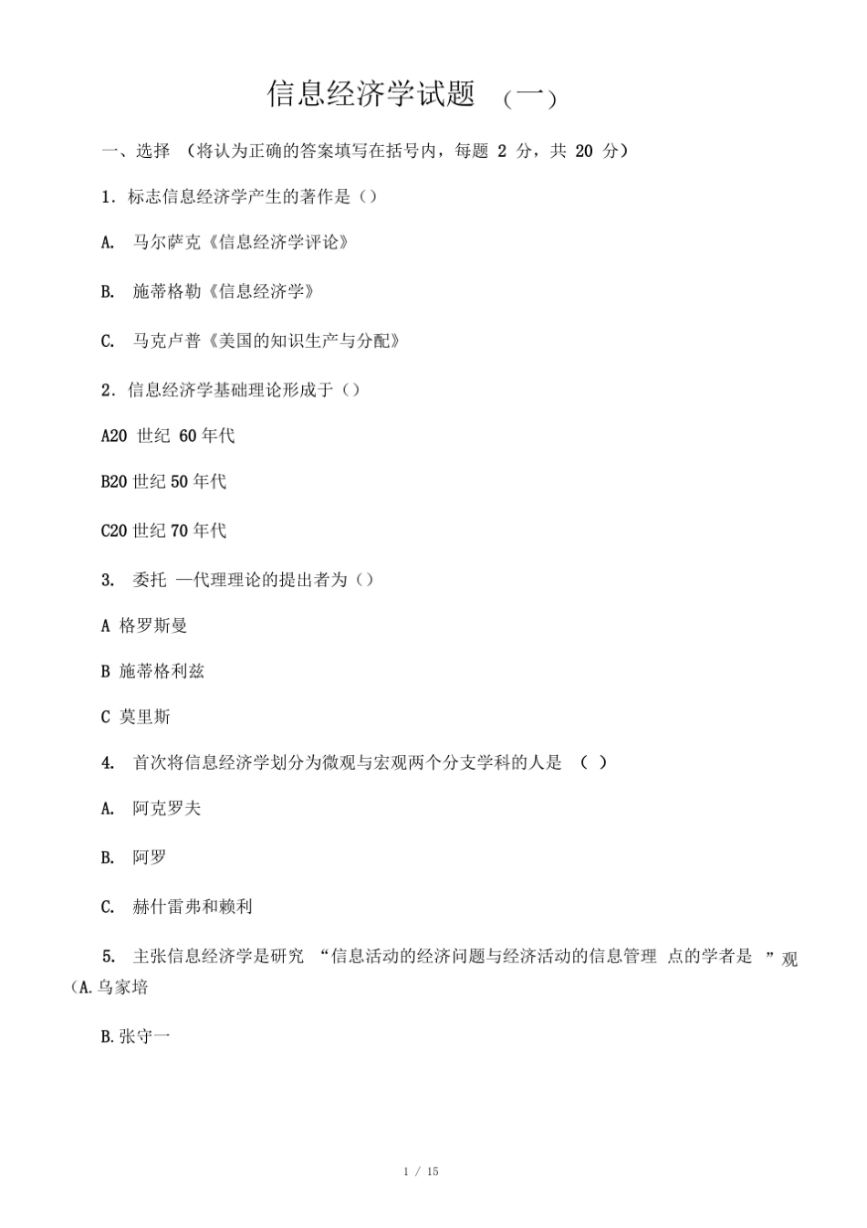 信息经济学试题及答案.pdf_第1页