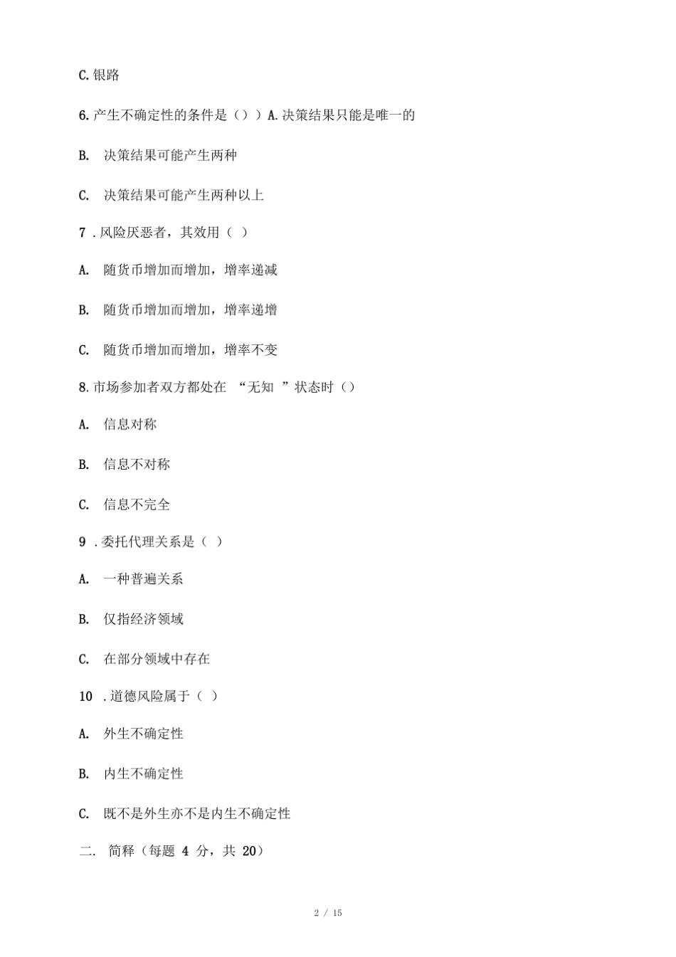 信息经济学试题及答案.pdf_第2页