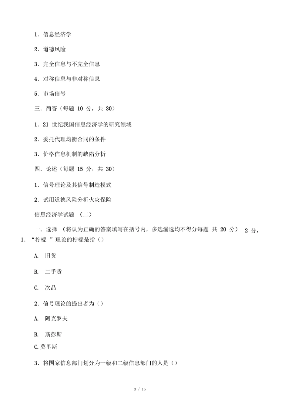 信息经济学试题及答案.pdf_第3页