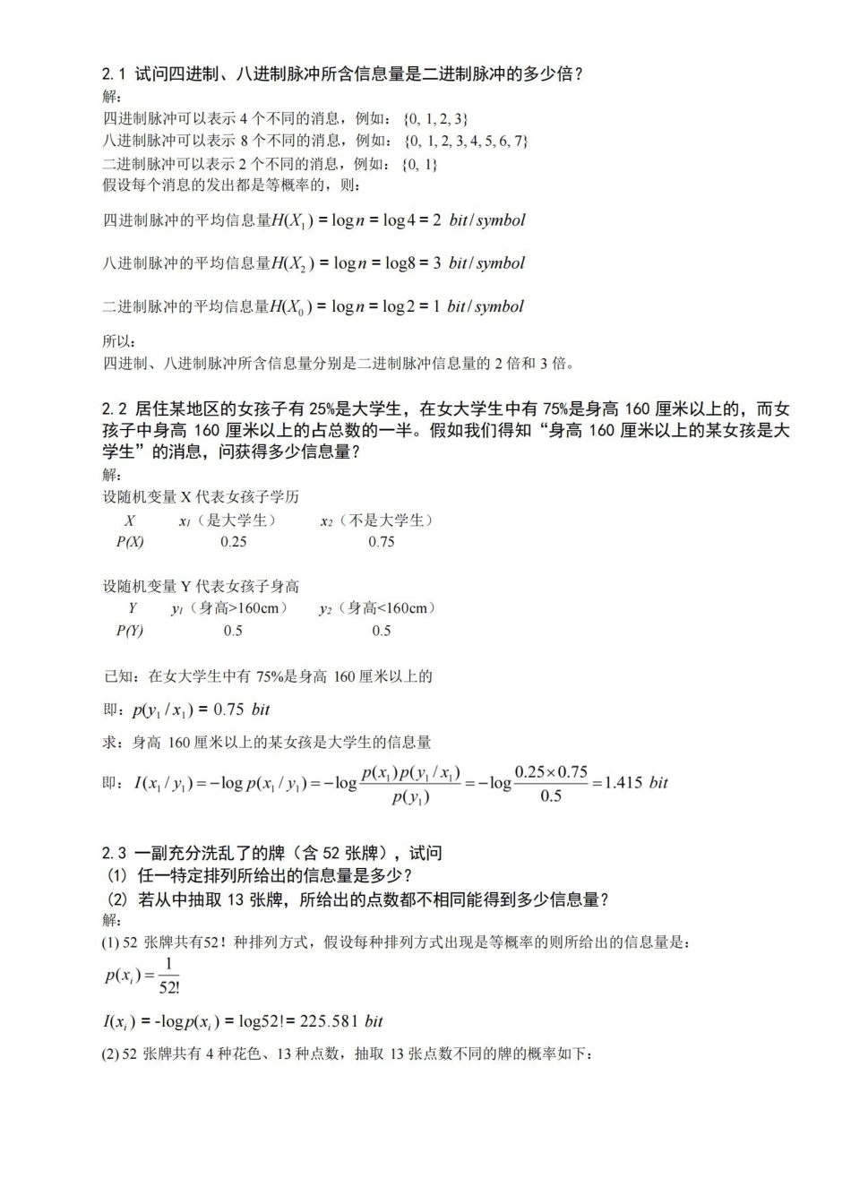 信息论与编码(陈运)习题答案.pdf_第1页