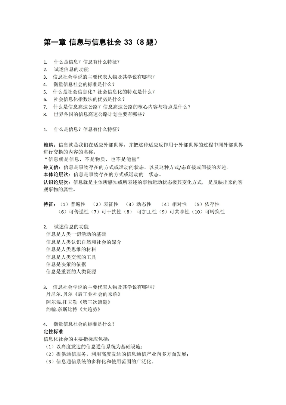 信息资源管理重点整理.pdf_第1页