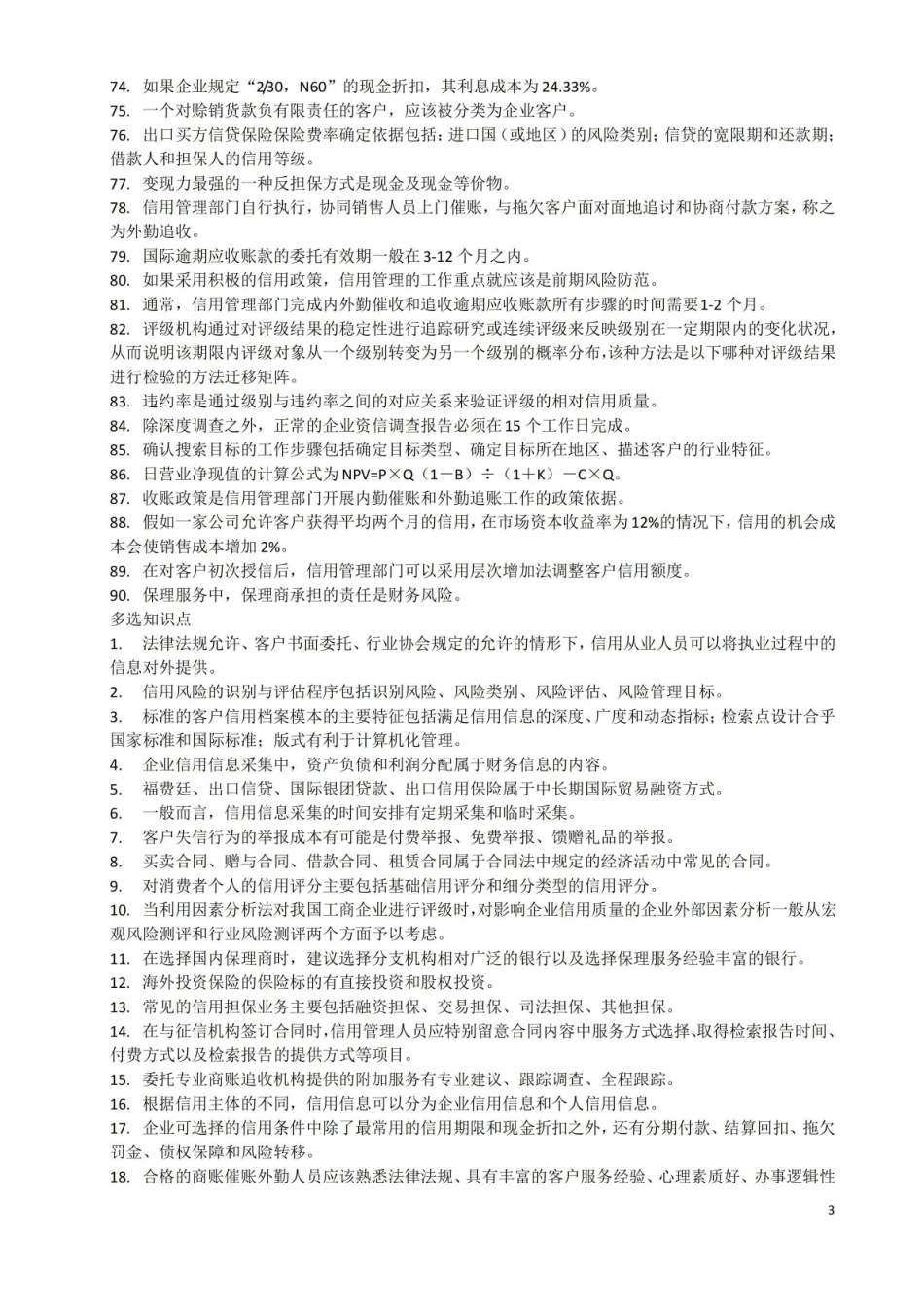 信用管理(中级)知识点.pdf_第3页