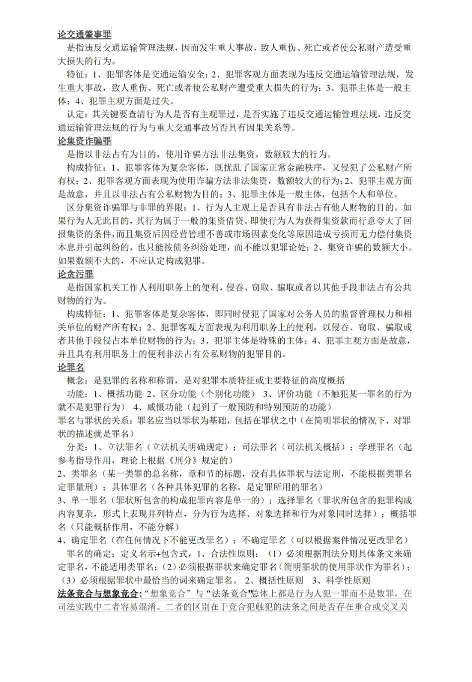 刑法分论简答.pdf_第1页