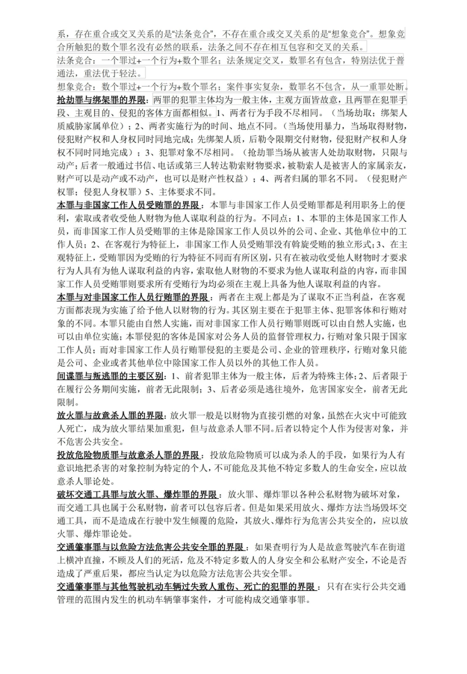 刑法分论简答.pdf_第2页