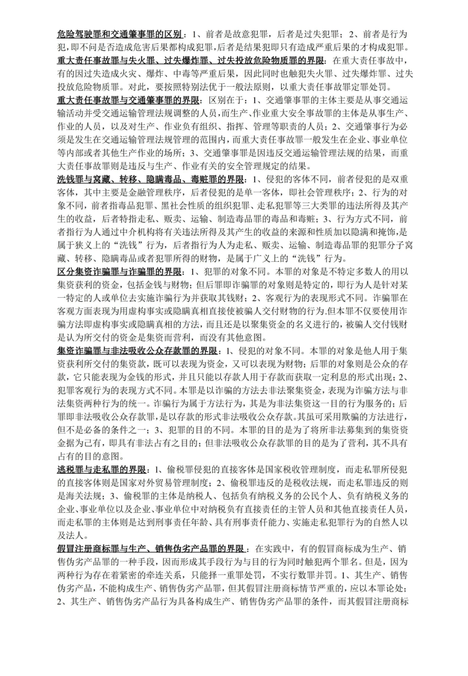 刑法分论简答.pdf_第3页